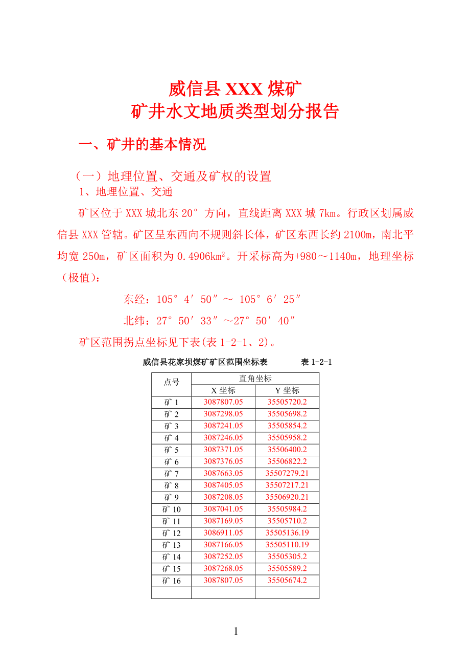 煤矿水文地质划分报告.docx_第2页