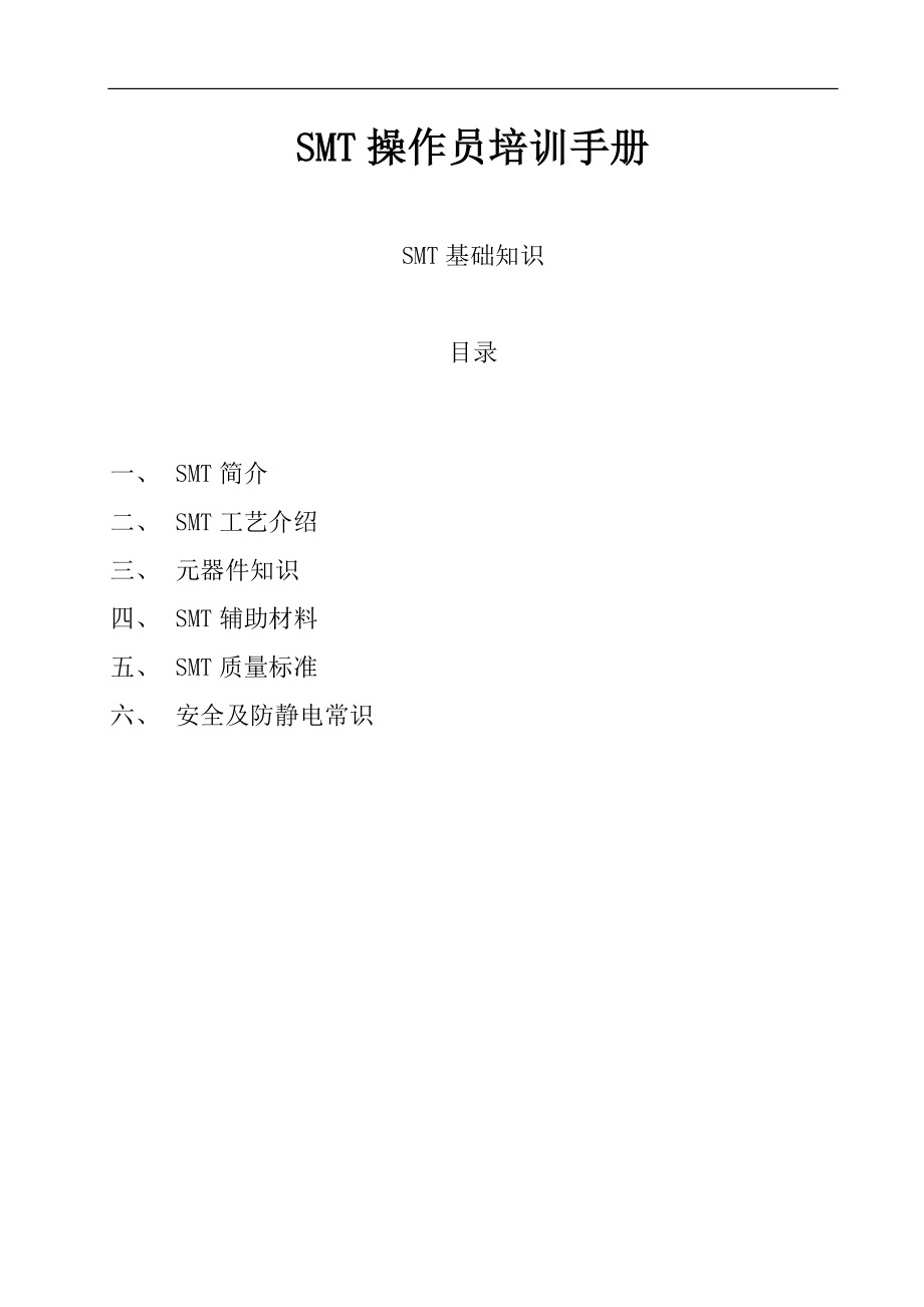 SMT操作员基础知识培训手册.docx_第1页