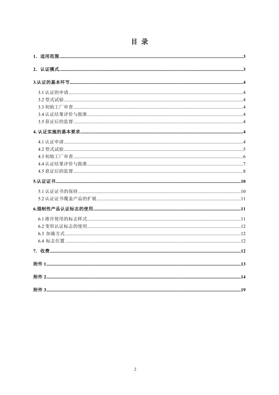 CCC《电气电子产品强制性认证实施规则》(电路开关及保护或连接用电器.docx_第2页