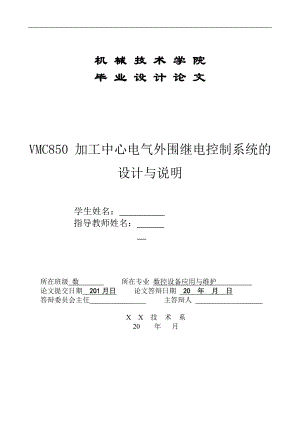 VMC850加工中心电气外围继电控制系统的设计.docx