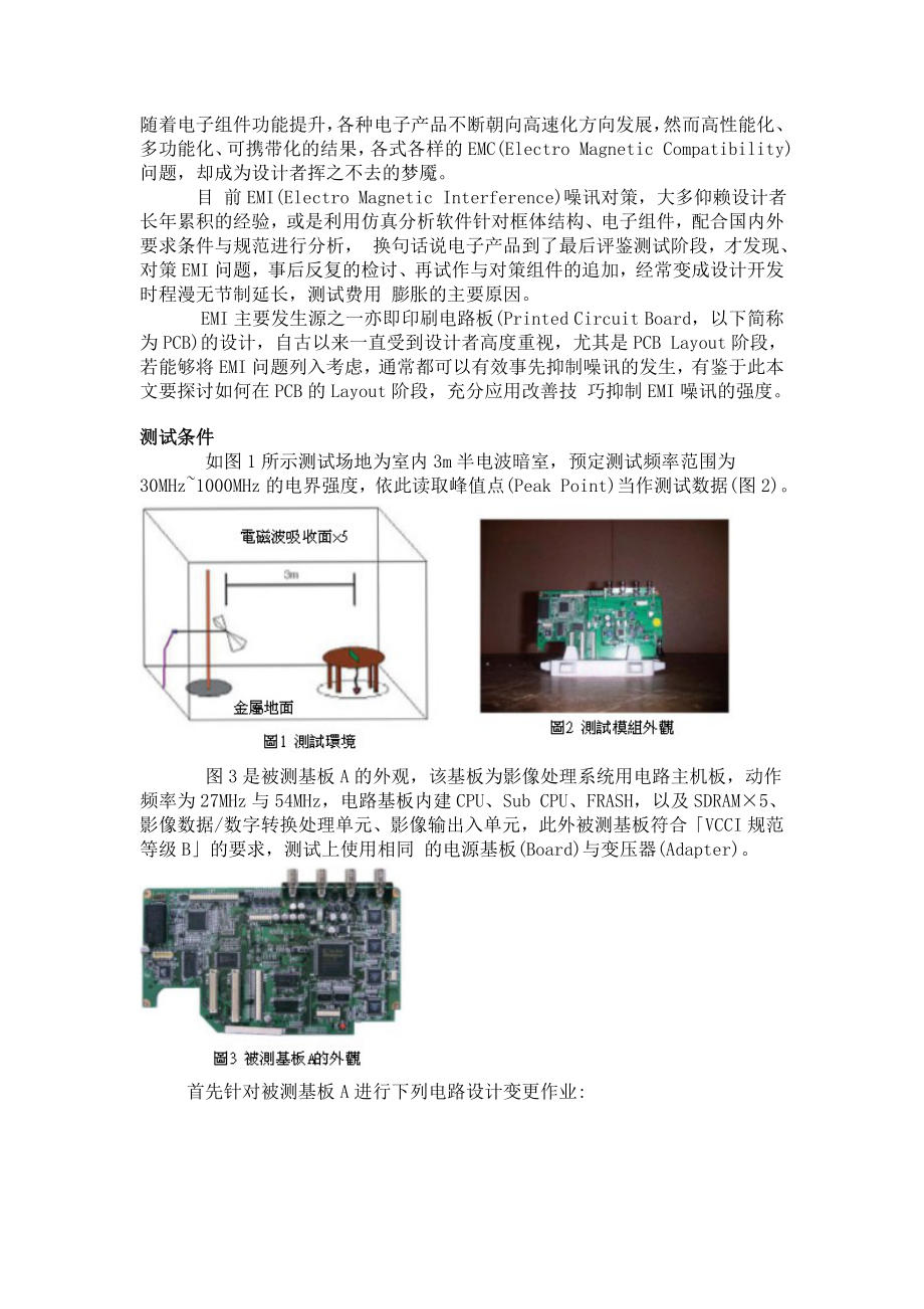 EMI EMC设计讲座(七)印刷电路板的EMI噪讯对策技巧.docx_第1页