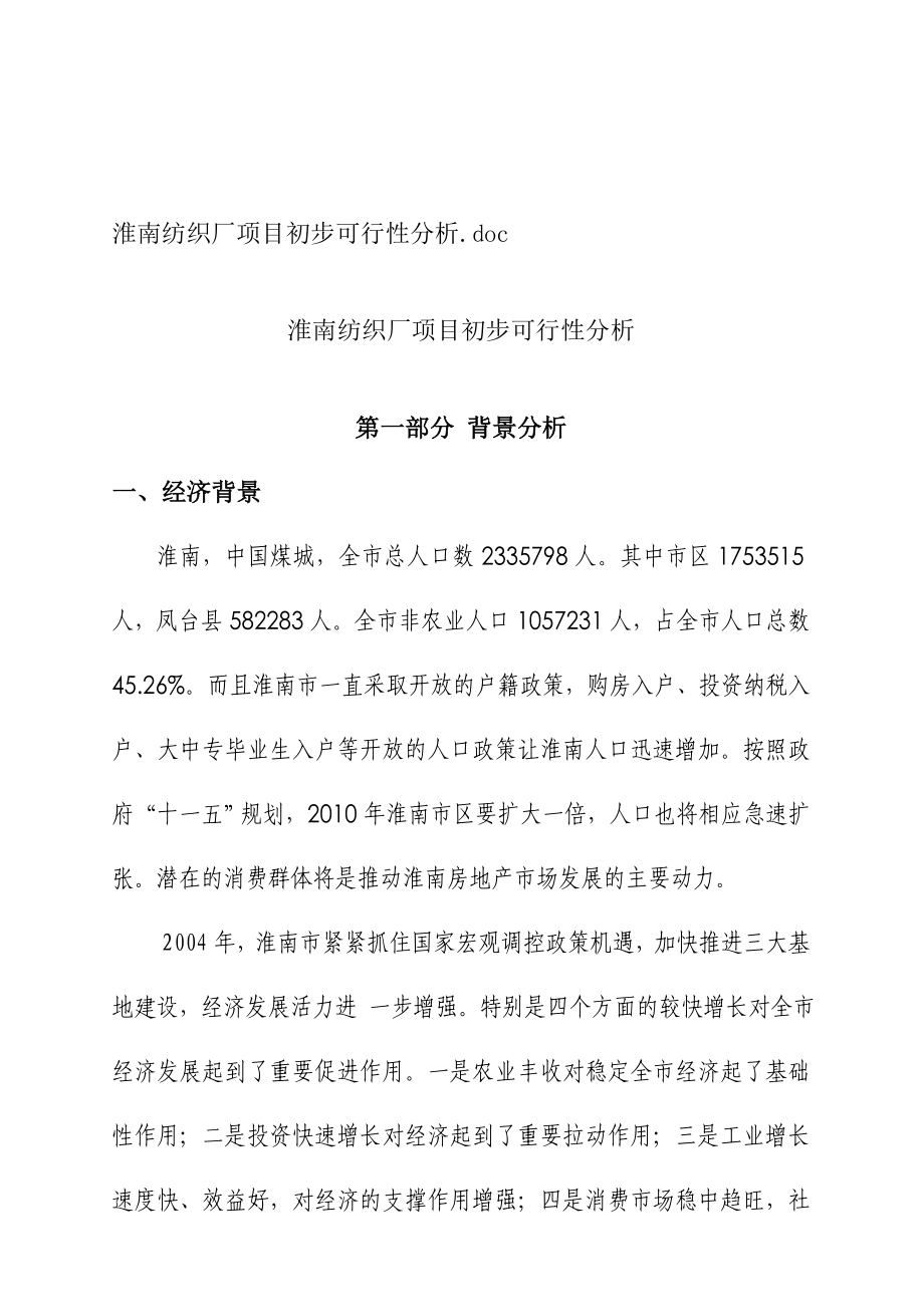 aua_1108_淮南纺织厂XX项目初步可行性分析.docx_第1页