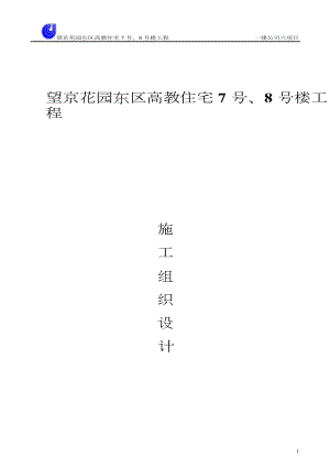 47-望京花园东区高教住宅小区7号-8号楼施组-一建.docx