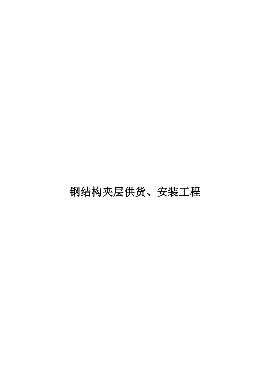 钢结构夹层供货、安装工程.docx_第1页