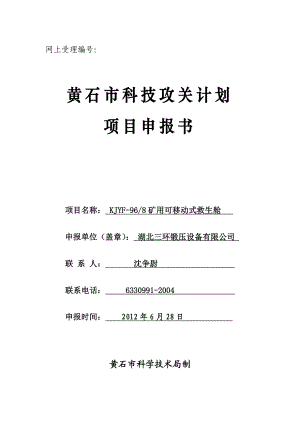 矿用可移动式救生舱市科技攻关计划项目申报书.docx