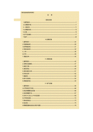 煤矿机电设备完好标准(doc 63页).docx