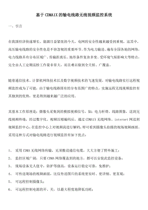 SP-CDMA基于CDMA1X的输电线路无线视频监控系统.docx