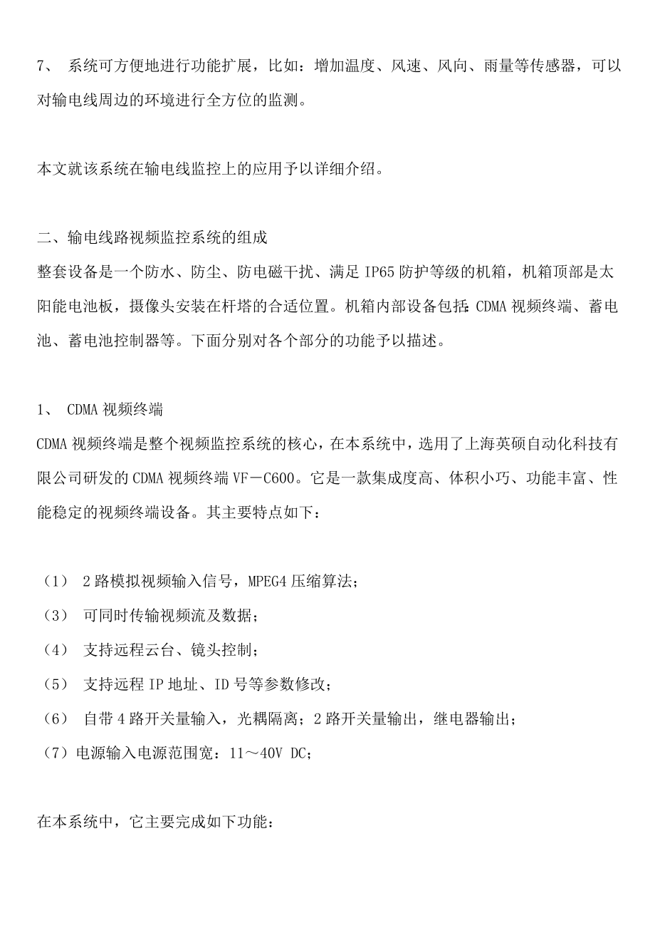 SP-CDMA基于CDMA1X的输电线路无线视频监控系统.docx_第2页