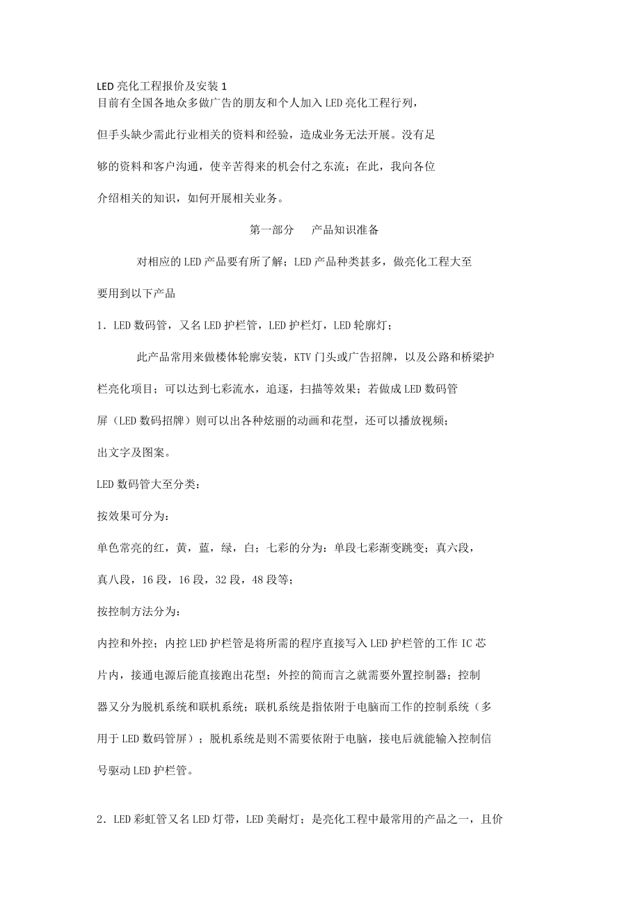 LED亮化工程报价及安装1.docx_第1页