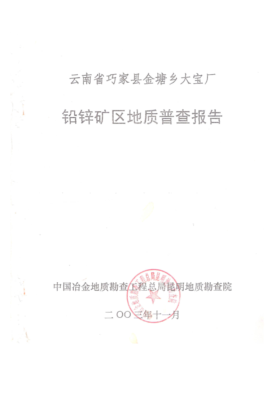 金塘乡大宝厂铅锌矿区地质普查报告123.docx_第1页