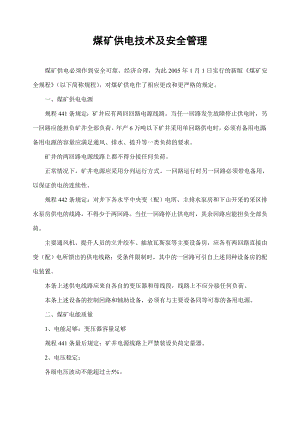 煤矿供电技术及安全管理 周伯征.docx