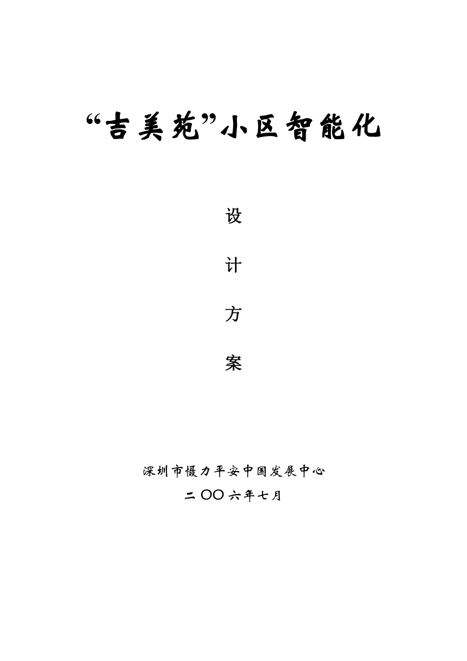 poly花园小区智能化工程设计方案.docx_第1页