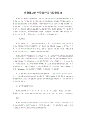 莫桑比克矿产资源开发与投资趋势.docx