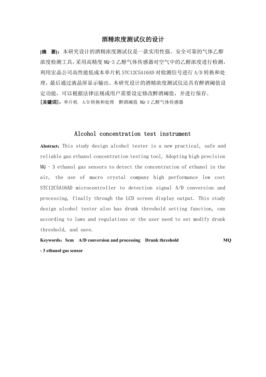 酒精浓度测试仪的设计.docx_第1页