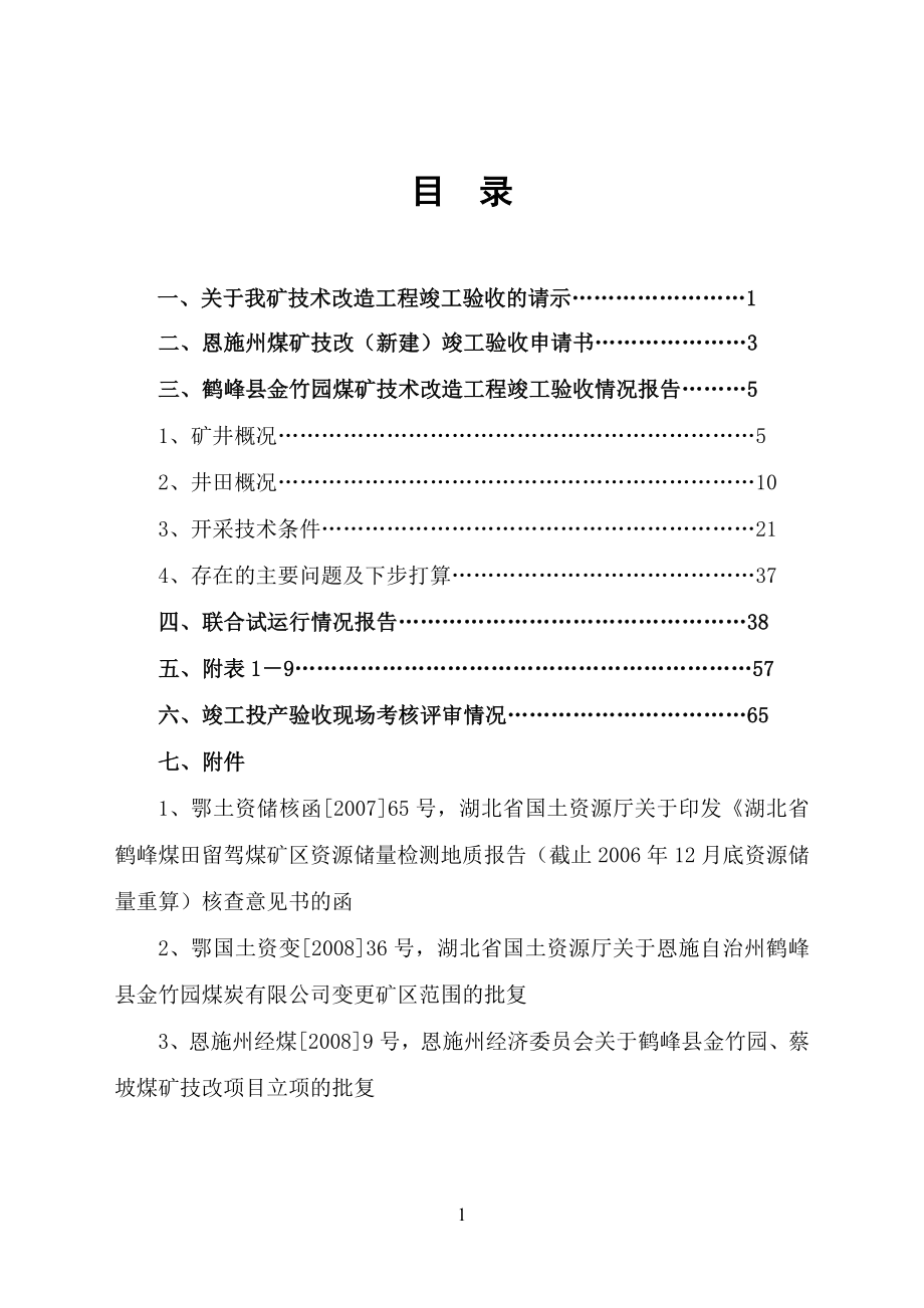 鹤峰县金竹园煤矿竣工验收申报材料.docx_第2页