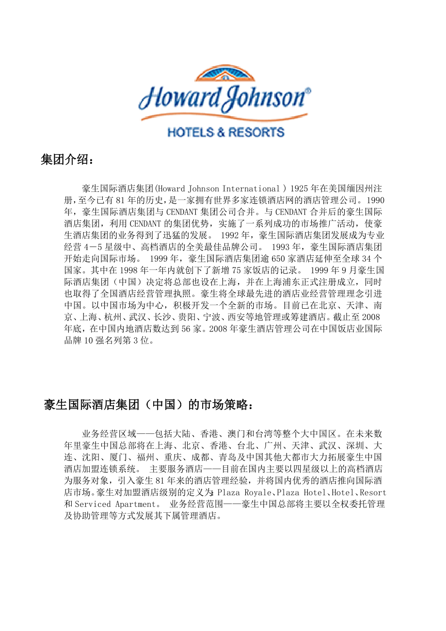 集团介绍：豪生国际酒店集团(HowardJohnson.docx_第1页