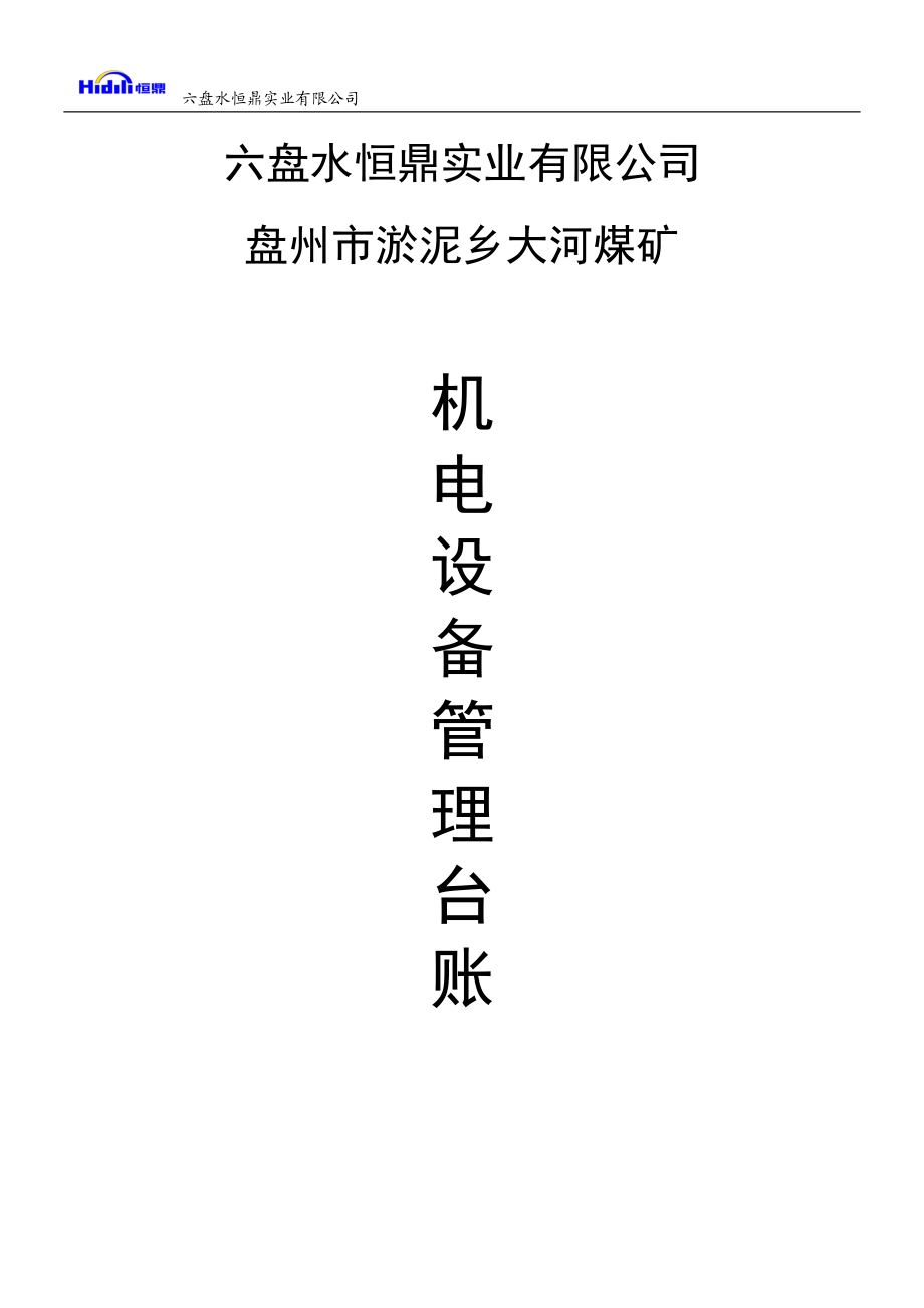 煤矿机电设备管理台账.docx_第1页