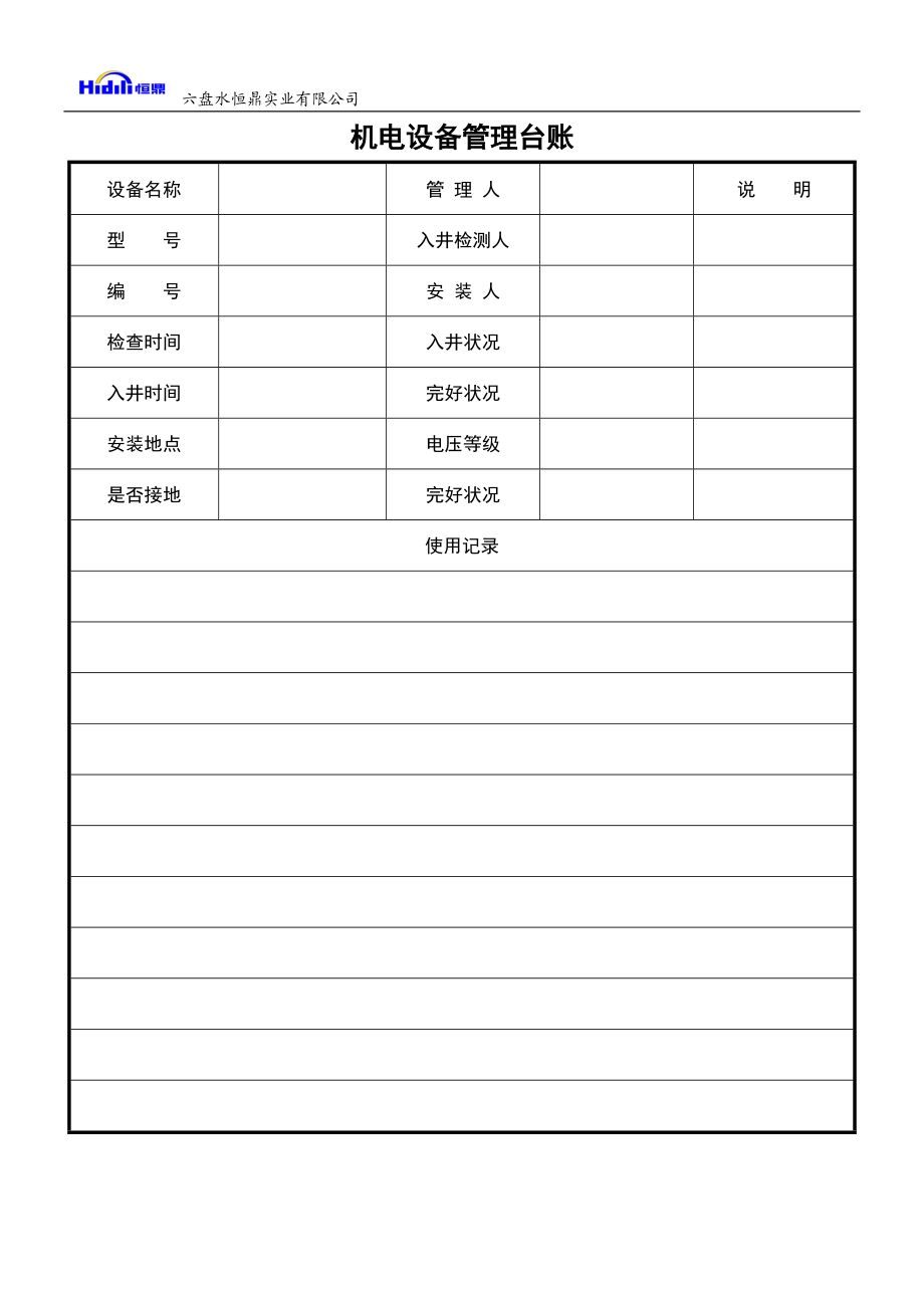 煤矿机电设备管理台账.docx_第2页