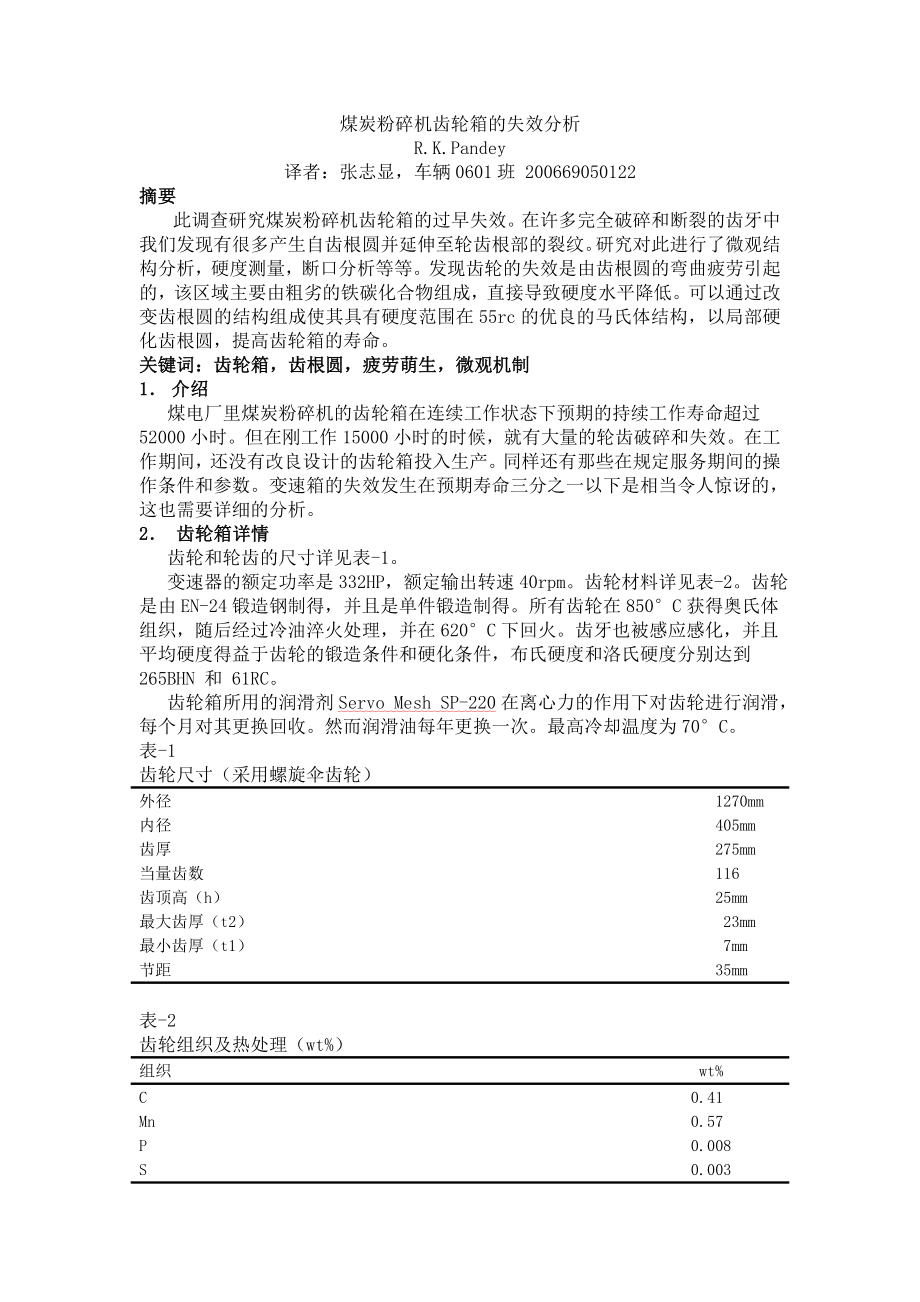 煤炭粉碎机 失效分析.docx_第1页