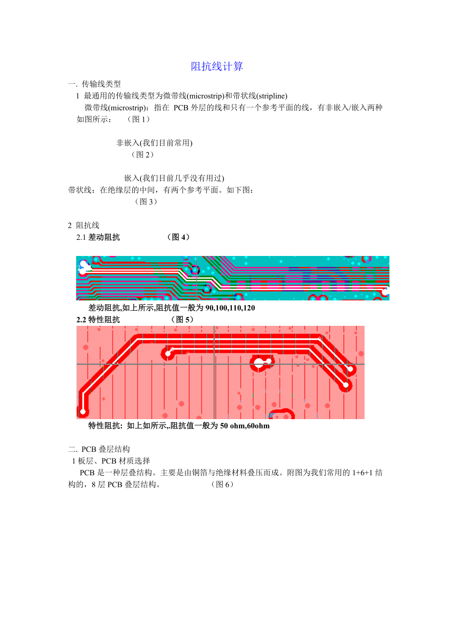 PCB阻抗计算(doc 10页).docx_第1页