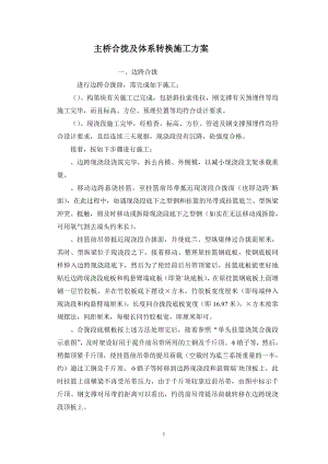 CC-WJ3主桥合拢及体系转换施工组织设计方案(DOC7页).doc