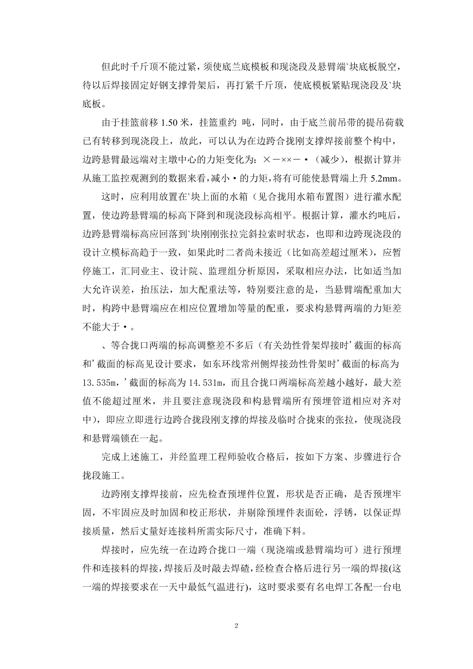 CC-WJ3主桥合拢及体系转换施工组织设计方案(DOC7页).doc_第2页