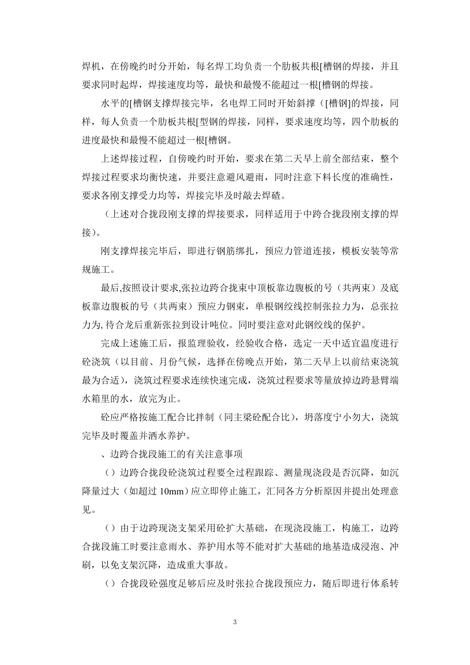 CC-WJ3主桥合拢及体系转换施工组织设计方案(DOC7页).doc_第3页