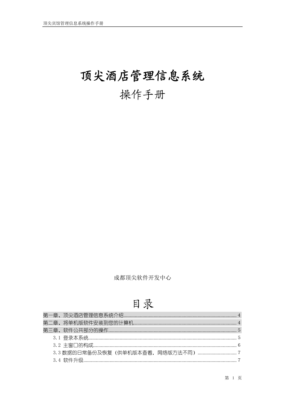 顶尖酒店管理信息系统.docx_第1页