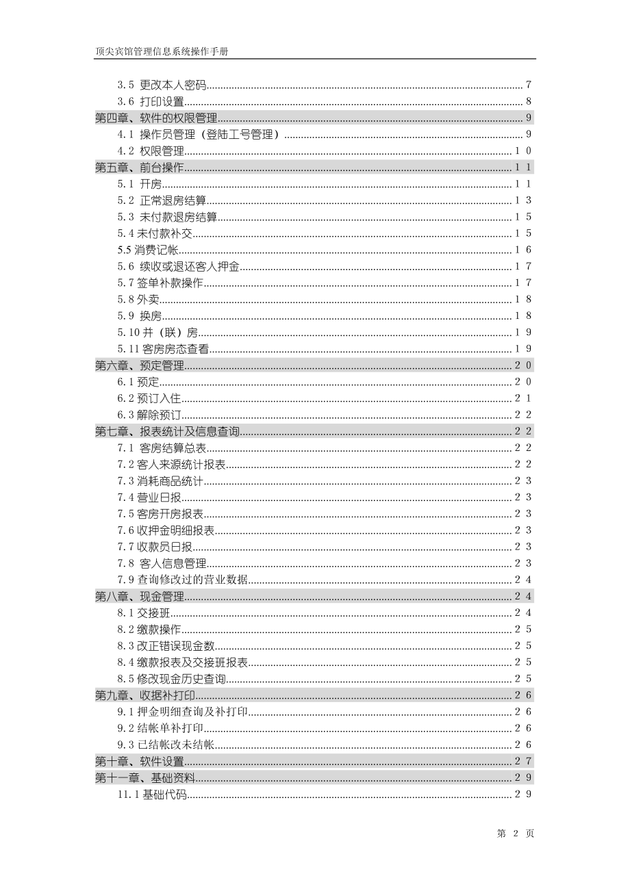 顶尖酒店管理信息系统.docx_第2页