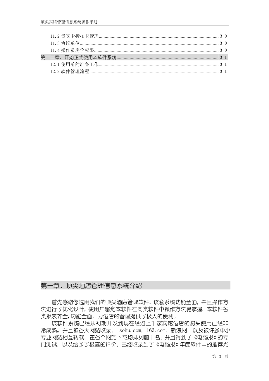 顶尖酒店管理信息系统.docx_第3页