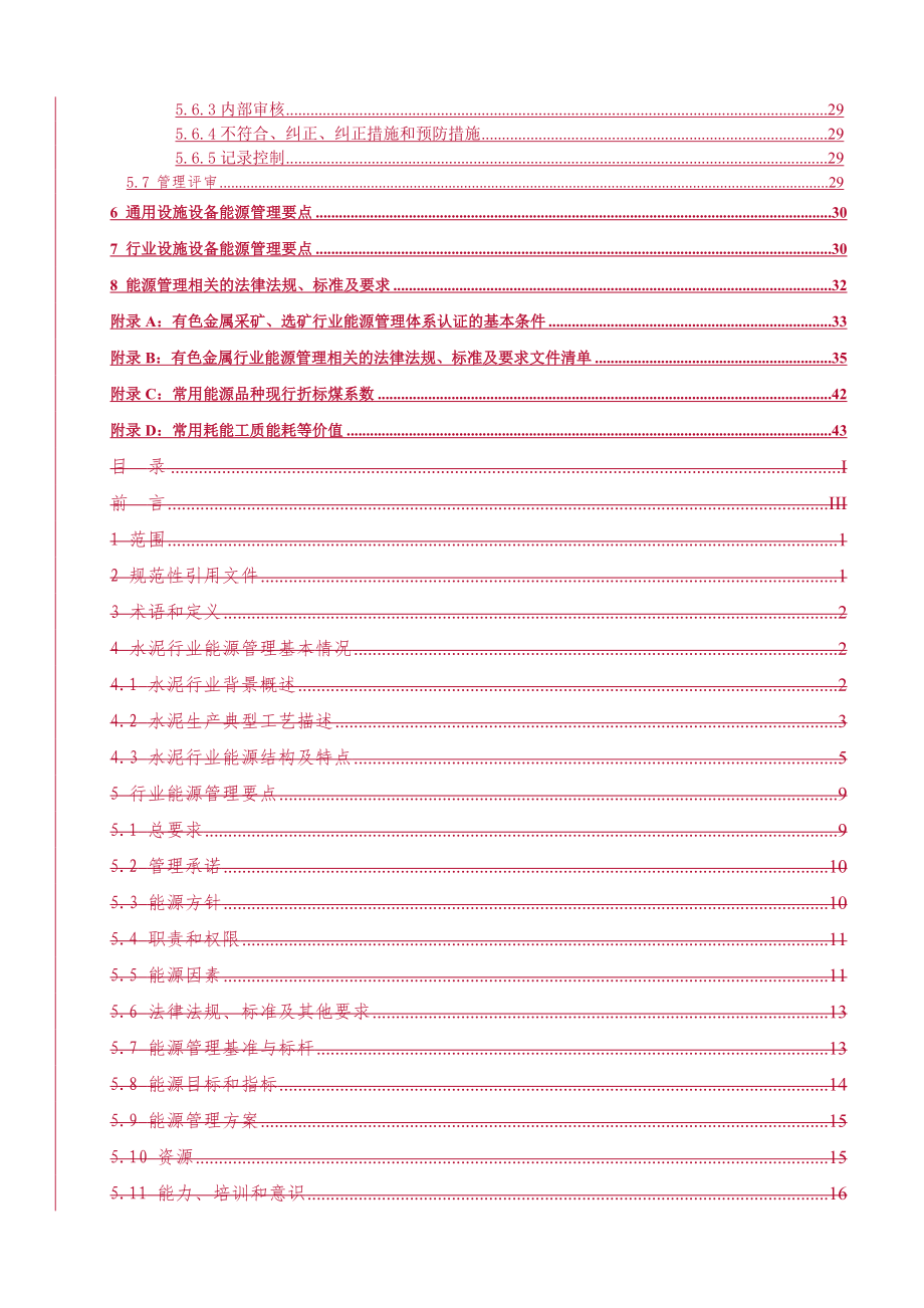 FN-09-02有色金属采矿、选矿行业能源管理体系认证实施.docx_第3页