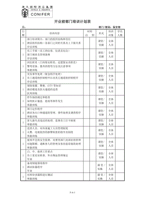 酒店集团酒店开业前部门培训计划表.docx