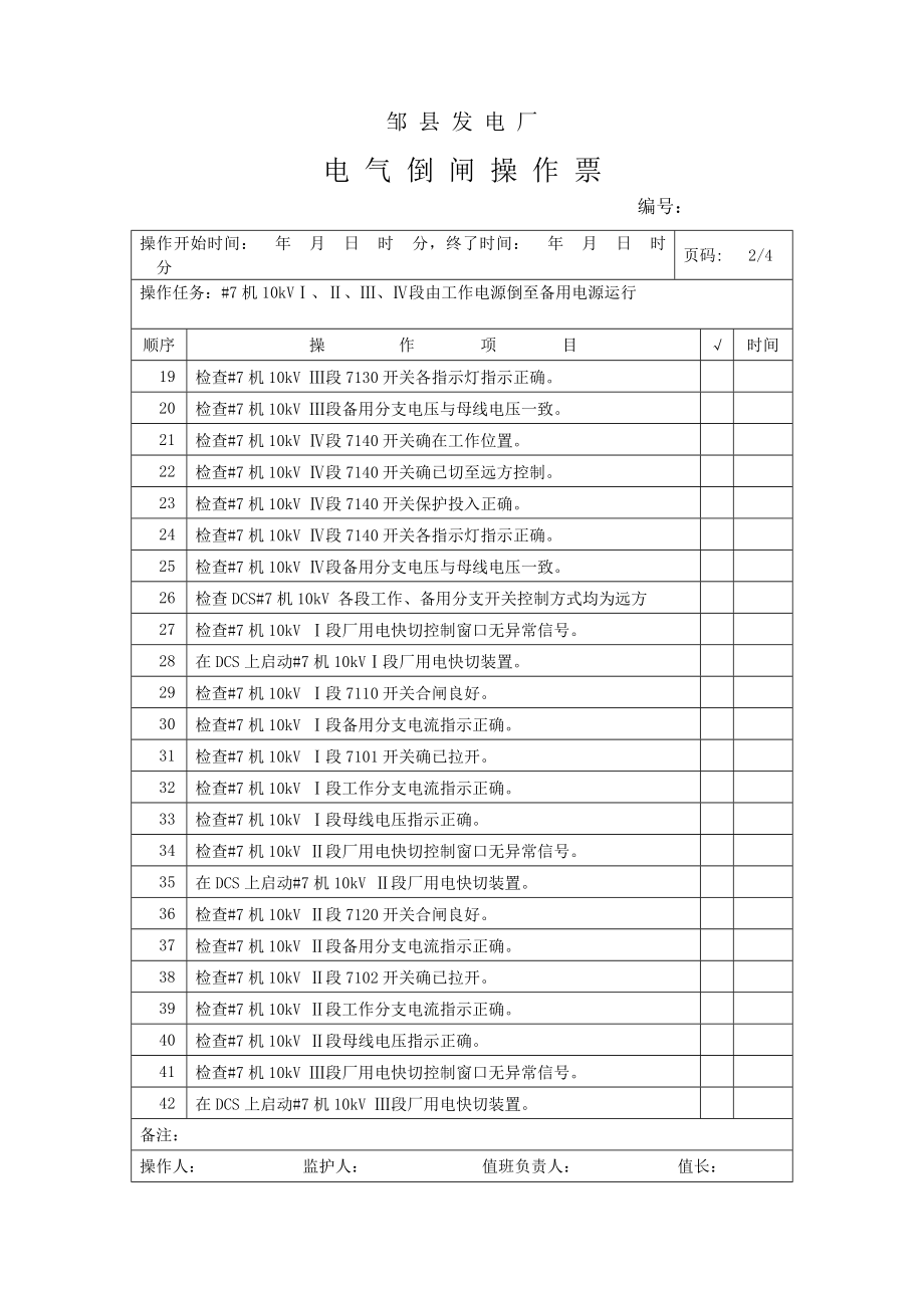 1000MW电气典型操作票(高压厂用电部分).docx_第3页