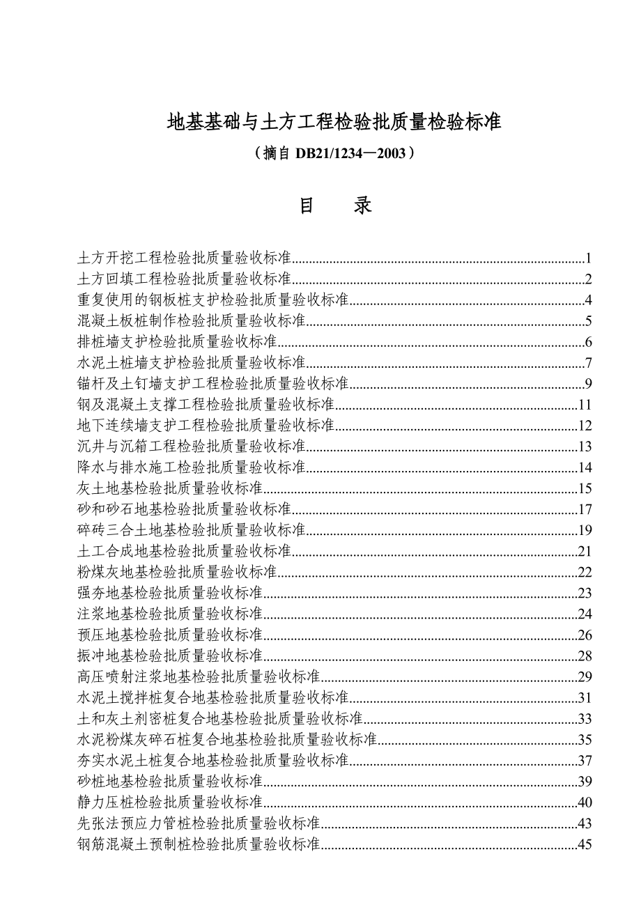 01地基基础土方工程检验批验收标准(摘自DB211234-XXXX).docx_第1页