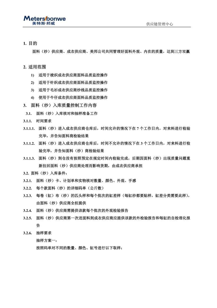 MB面料入库检验标准操作流程细则.docx_第2页