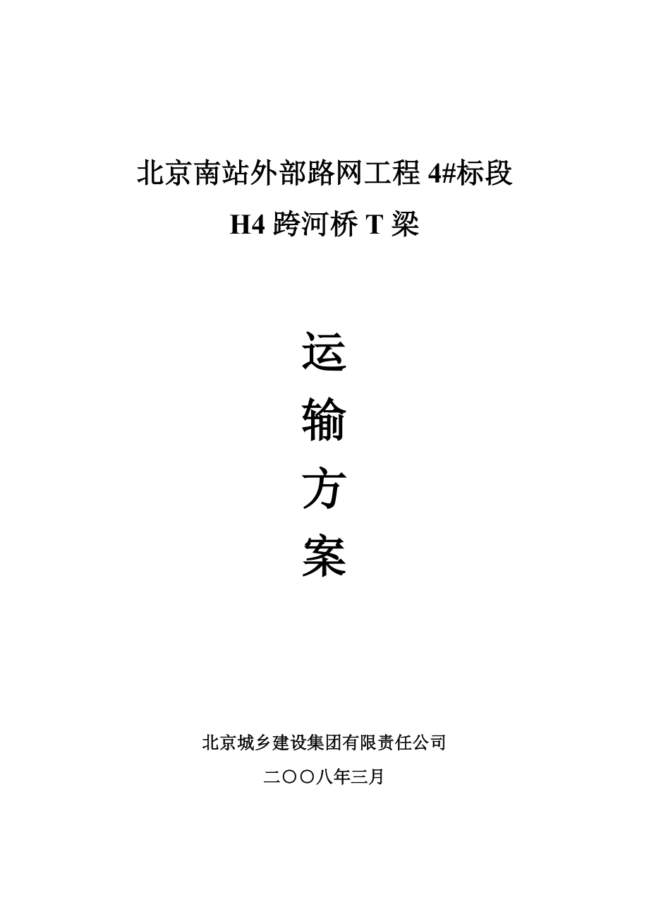 H4桥T梁运输方案.docx_第1页