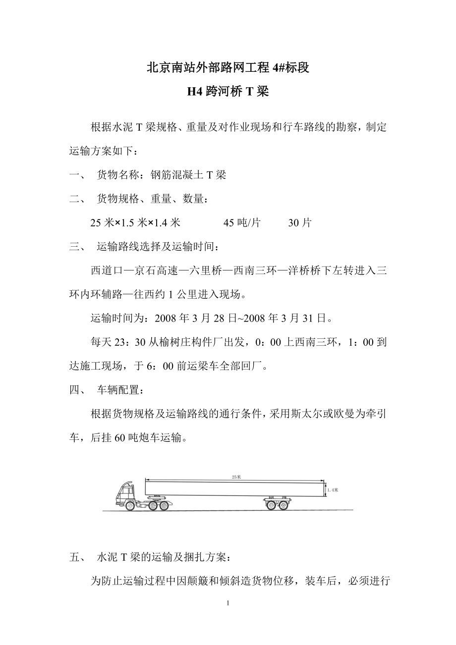 H4桥T梁运输方案.docx_第2页