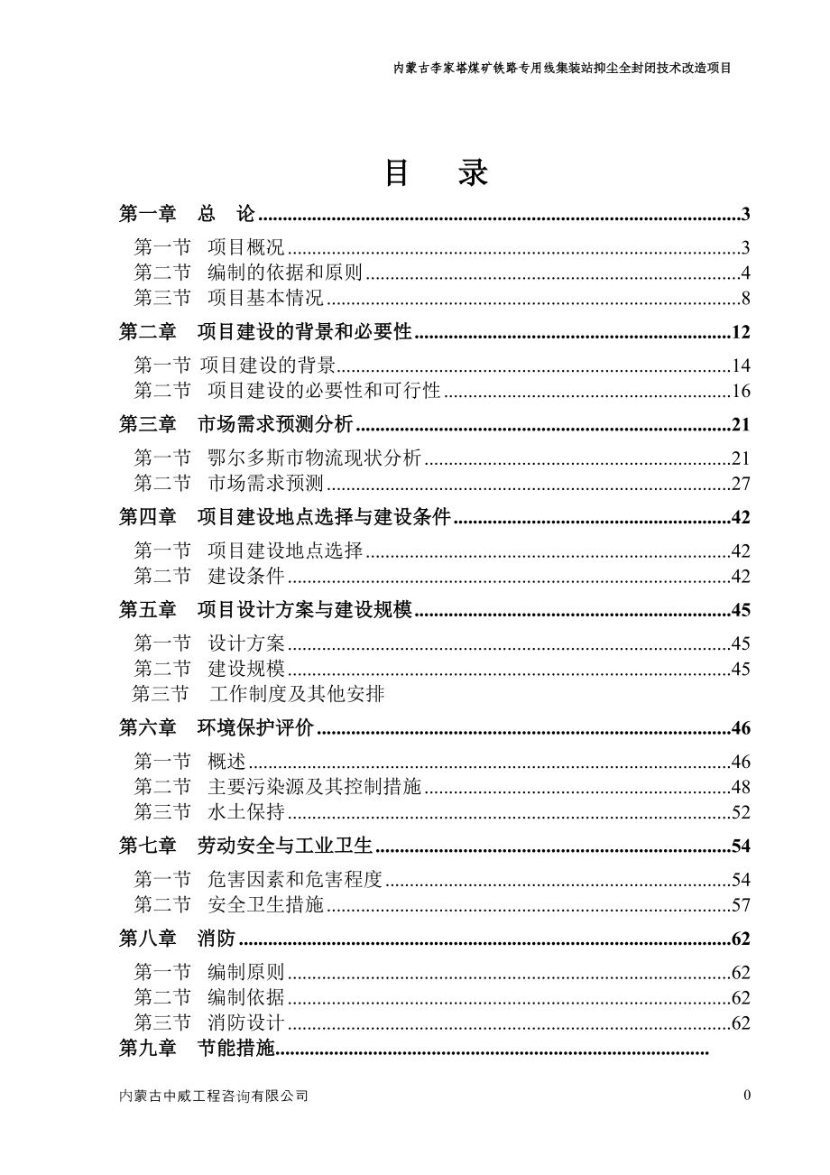 煤矿铁路专用线集装站抑尘全封闭技术改造项目概述.docx_第1页