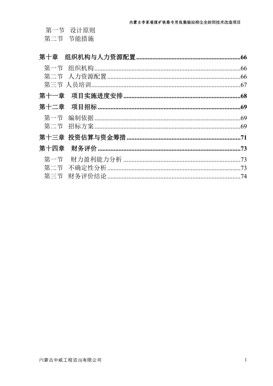 煤矿铁路专用线集装站抑尘全封闭技术改造项目概述.docx_第2页