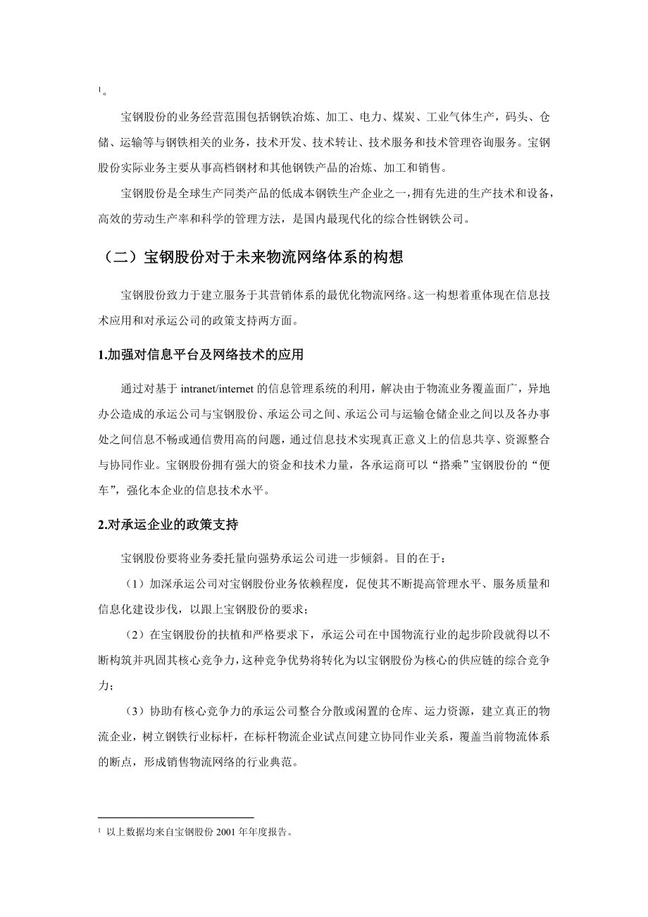 alo_0113_宝钢集团内部仓储与运输需求分析.docx_第2页