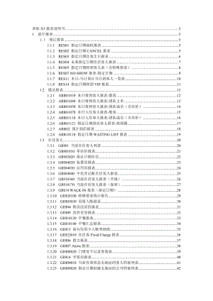 酒店管理系统X5版报表说明书.docx