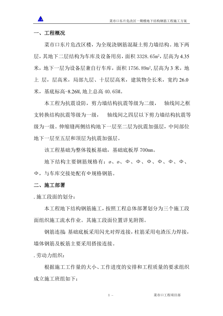 3#楼地下结构钢筋工程(DOC16页).doc_第1页