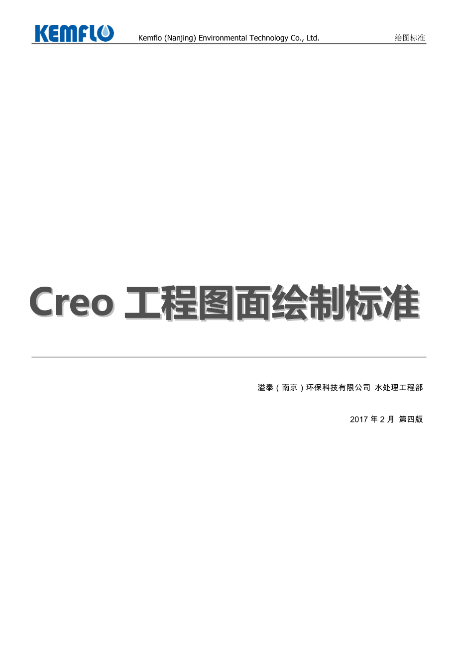 Creo工程图面绘制标准_2017年2月第四版.docx_第1页