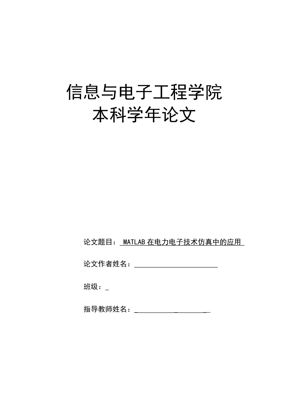 matlab在电力电子技术仿真中的应用.docx_第1页