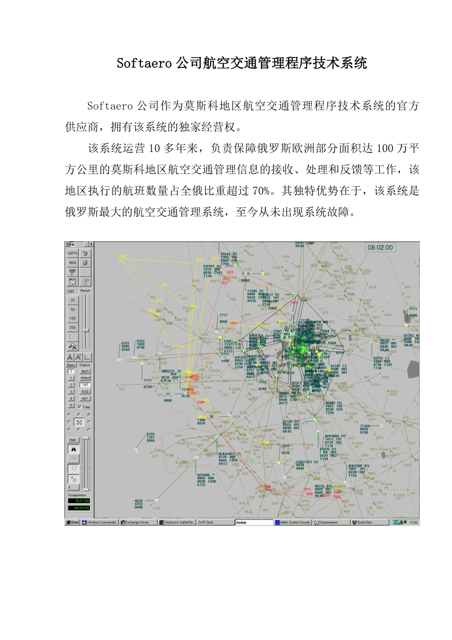 Softaero公司航空交通管理程序技术系统.docx_第1页