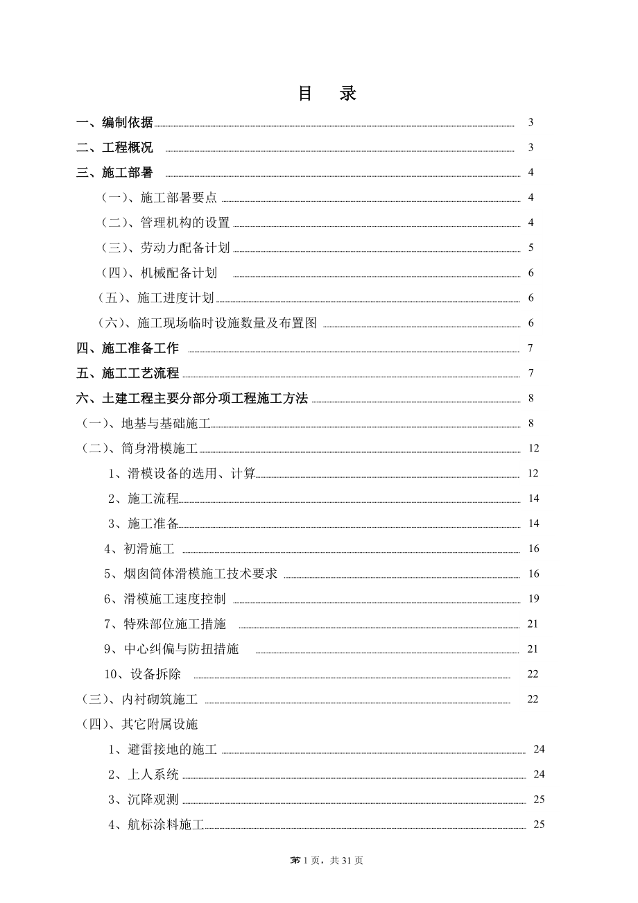 80米烟囱施工组织设计(DOC31页).doc_第1页