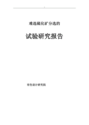 硫化矿分选试验报告.docx