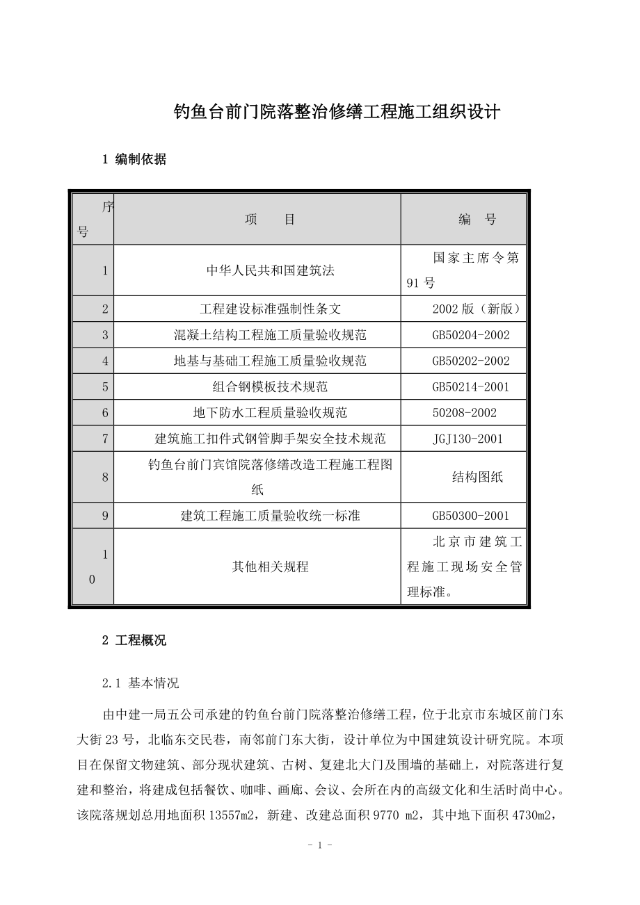 钓鱼台前门院落整治修缮工程施工组织设计-31DOC.docx_第1页