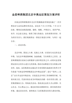 金星啤酒集团北京申奥远征策划方案评析.docx