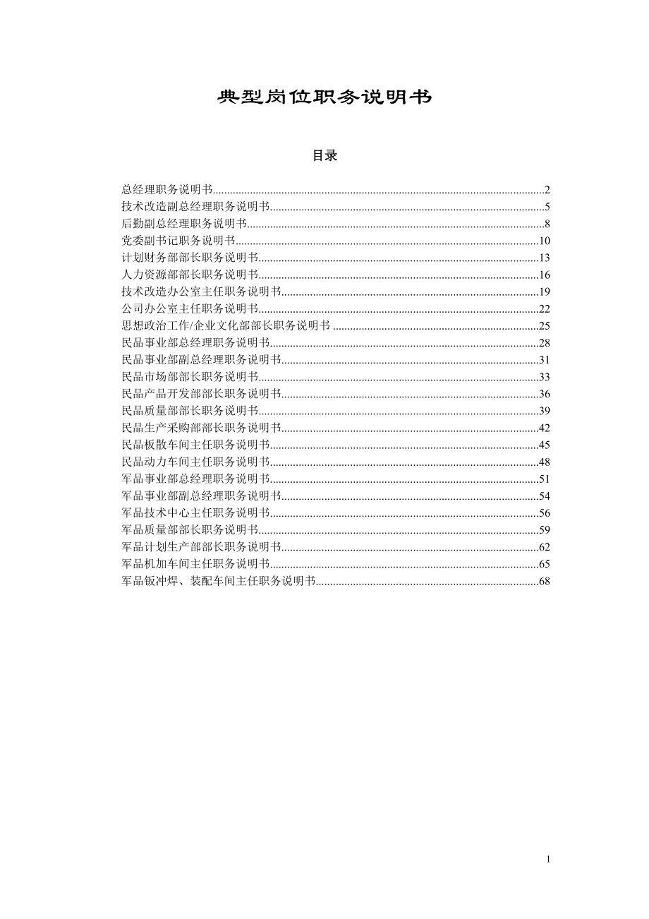 11-机械加工类典型岗位职务说明书.docx_第1页